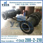 Купить компенсаторы серии 7.401-2, компенсатор высокого давления сальниковый